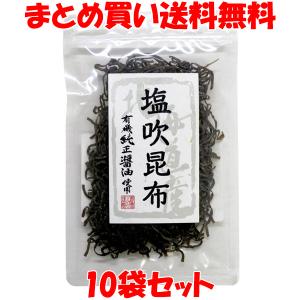 昆布 マルシマ 塩吹昆布(北海道産昆布) 10個セット まとめ買い送料無料｜junmaru