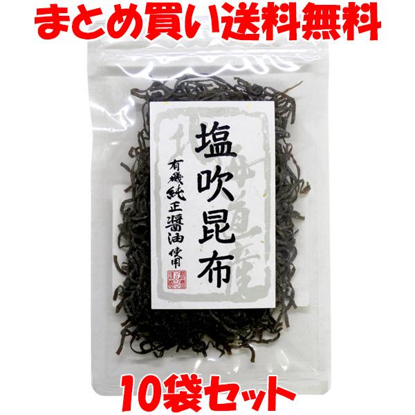 マルシマ 塩吹昆布 北海道産昆布 35g×10袋セット まとめ買い送料無料