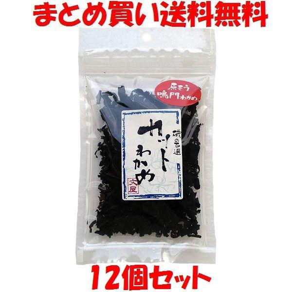 カットわかめ 乾燥ワカメ 鳴門 原そう 20g×12個セット　まとめ買い送料無料