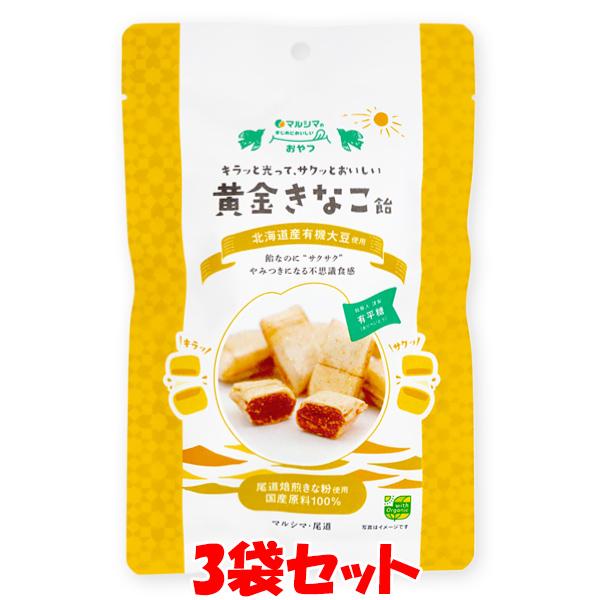 マルシマ 黄金きなこ飴 国産原料100％ きな粉 80g(個包装込み)×3袋セット ゆうパケット送料...