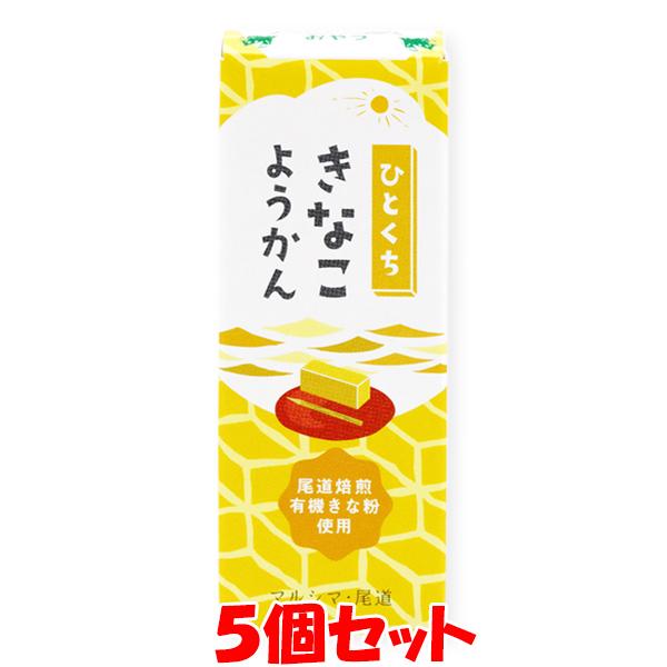 マルシマ ひとくちきなこようかん 羊羹 1本(52g)×5個 ゆうパケット送料無料 ※代引・包装不可