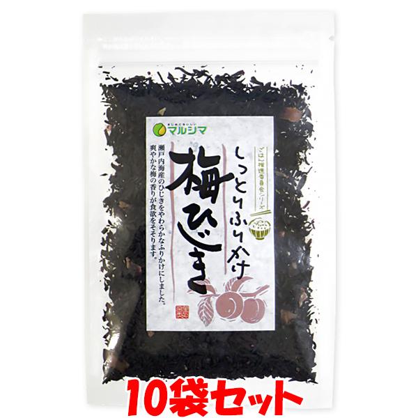 マルシマ しっとりふりかけ 梅ひじき 国産 ひじきふりかけ 40g×10袋セット ゆうパケット送料無...
