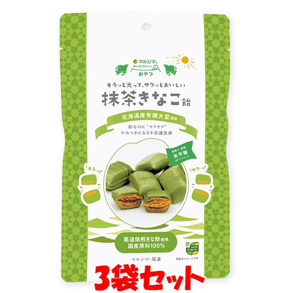 マルシマ 抹茶きなこ飴 80g(個包装込み)×3袋セット ゆうパケット送料無料 ※代引・包装不可