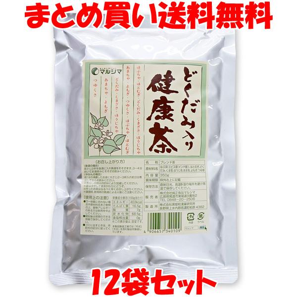 マルシマ どくだみ入り健康茶 350g×12袋セット まとめ買い送料無料