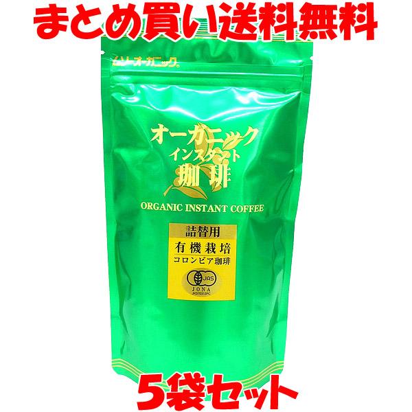 ムソー オーガニックインスタント珈琲 詰替え85g 5袋セット まとめ買い送料無料