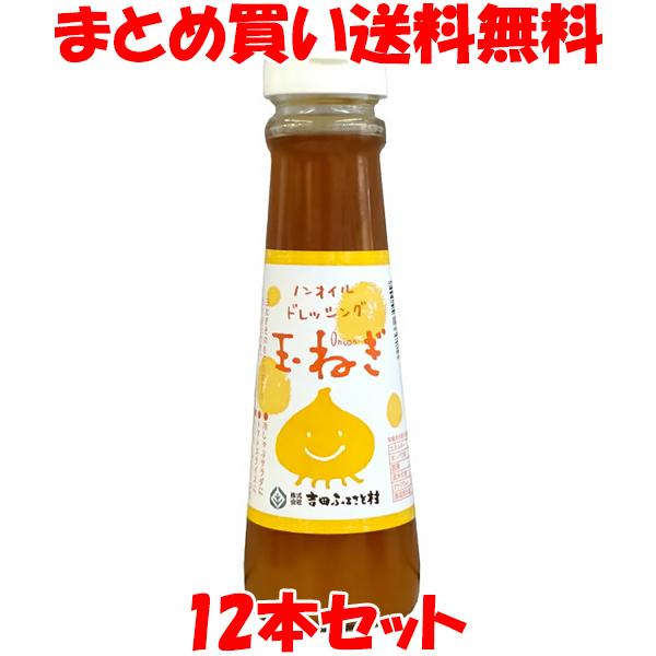 ドレッシング 吉田ふるさと村 ノンオイル玉ねぎドレッシング 150ml×12本セット まとめ買い送料...