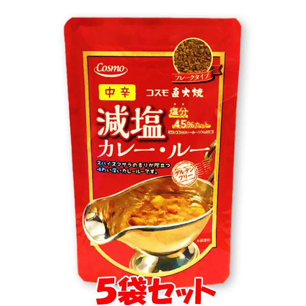 コスモ食品 直火焼 減塩カレー・ルー＜中辛＞ 減塩 米粉 フレークタイプ カレールー110g(4〜5...