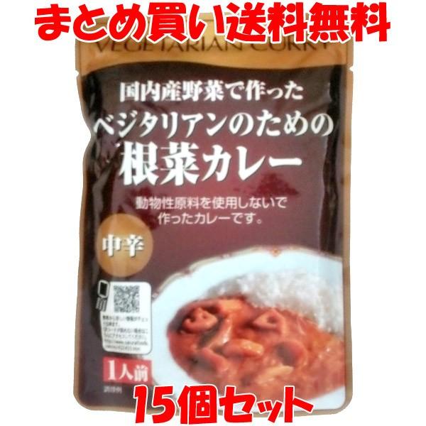 桜井 レトルト ベジタリアンのための根菜カレー 中辛 1人前 200g×15個セット まとめ買い送料...