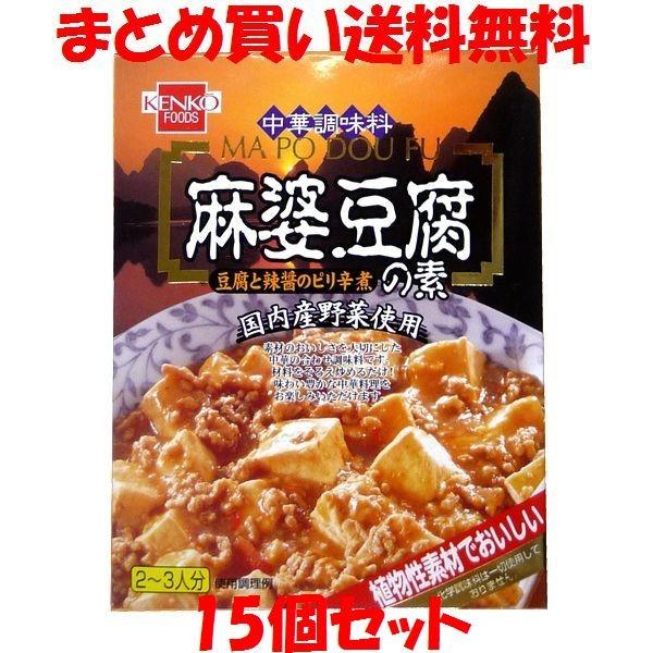 健康フーズ 麻婆豆腐の素 レトルト 160g(2から3人前)×15個セット まとめ買い送料無料
