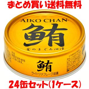 AIKO CHAN ツナ缶 伊藤食品 まぐろ油漬け 24缶セット : サスヨのり