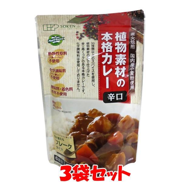 創建社 食物素材の本格カレー 辛口 135g-6皿分×3個セット ゆうパケット送料無料(代引・包装不...