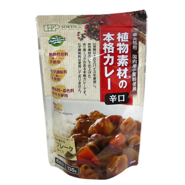 創建社 食物素材の本格カレー 辛口 135g-6皿分