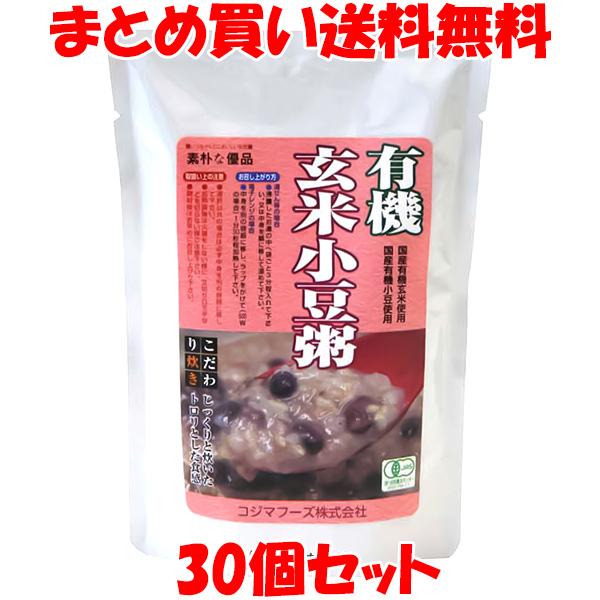 おかゆ コジマフーズ 有機玄米小豆粥 レトルト 200g×30個セット まとめ買い送料無料