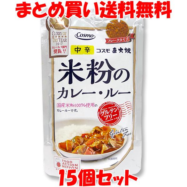 コスモ食品 直火焼き 米粉のカレー・ルー (中辛) フレークタイプ カレールウ 110g×15個セッ...