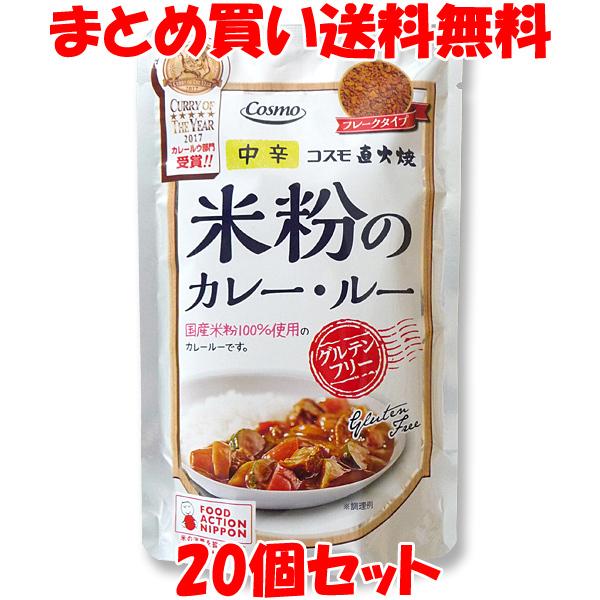 コスモ食品 直火焼き 米粉のカレー・ルー (中辛) フレークタイプ カレールウ 110g×20個セッ...