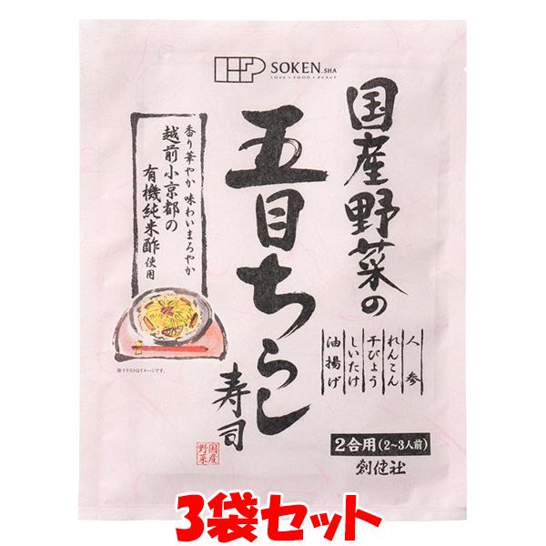 創健社 国産野菜の五目ちらし寿司 ちらし寿司の素 150g(2合用(2〜3人前))×3袋セット ゆう...