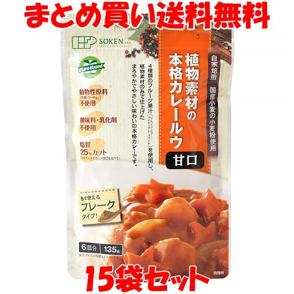 創健社 植物素材の本格カレー ＜甘口＞ フレーク カレールウ 135g(6皿分)×15個セット まと...