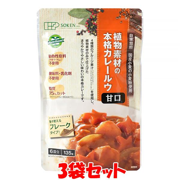 創健社 植物素材の本格カレー ＜甘口＞ フレーク カレールウ 135g(6皿分)×3個セット ゆうパ...