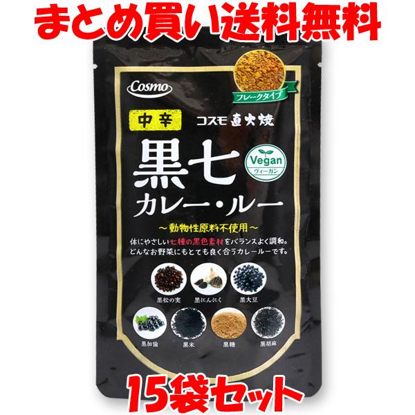 コスモ 直火焼黒七カレー・ルー 中辛 ヴィーガン 110g(4〜5皿分)×15袋セット まとめ買い送...