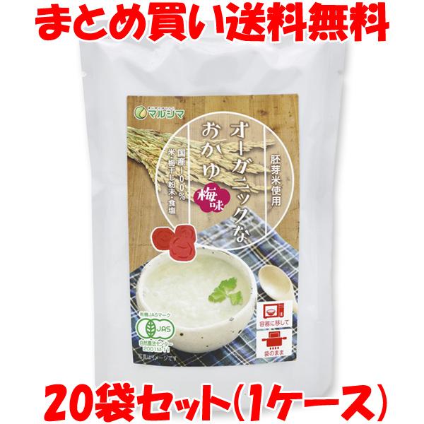 マルシマ オーガニックなおかゆ＜梅味＞ 200g×20袋セット(1ケース) まとめ買い送料無料