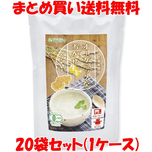 5090円→3610円 マルシマ オーガニックなおかゆ 生姜味 200g×20袋セット(1ケース) ...