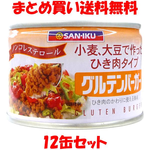 三育 グルテンバーガー(小) 小麦、大豆で作ったひき肉タイプ 180g×12缶セット まとめ買い送料...