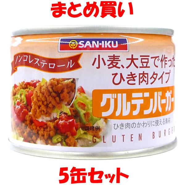 三育 グルテンバーガー(小) 小麦、大豆で作ったひき肉タイプ 180g×5缶セット まとめ買い