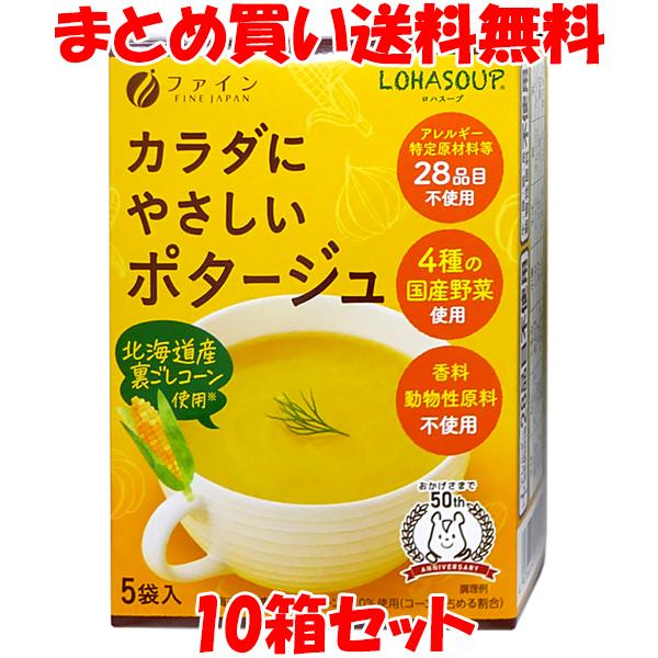 ファイン カラダにやさしいポタージュ LOHASOUP ロハスープ 国産野菜 北海道産コーン コーン...