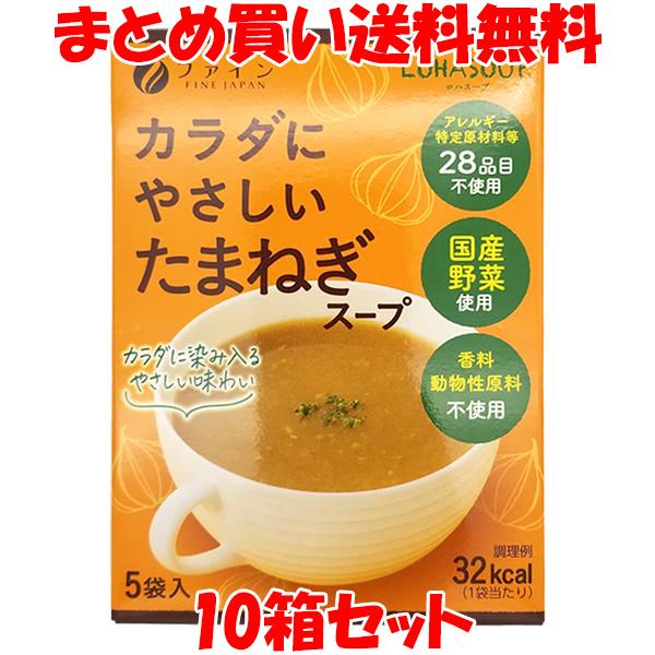 ファイン LOHASOUP カラダにやさしいたまねぎスープ 10g×5袋×10箱セット まとめ買い送...