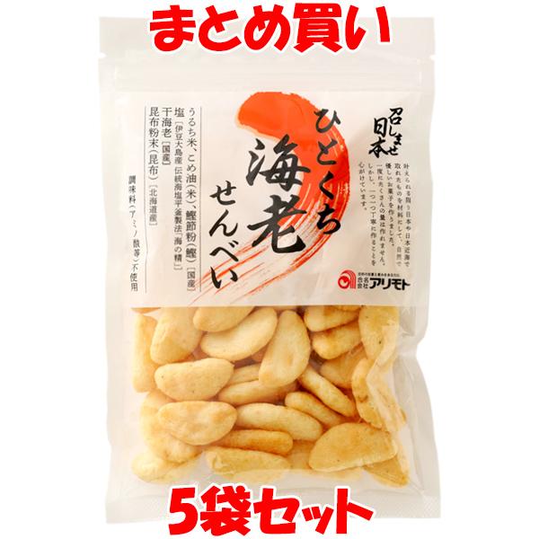 アリモト 召しませ日本 ひとくち海老せんべい 70g×5袋セット まとめ買い