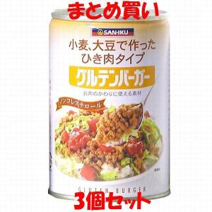 グルテンバーガー(大) 小麦・大豆たんぱく食品 缶詰 三育 435g×3個セット まとめ買い｜junmaru