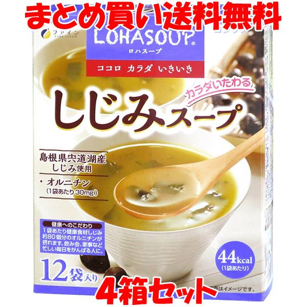 ファイン しじみスープ コンソメ LOHASOUP ロハスープ 乾燥スープ しじみ オルニチン 小袋...