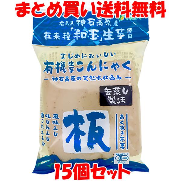 こんにゃく マルシマ 広島県産 有機生芋蒟蒻(板) 275g×15個セット まとめ買い送料無料