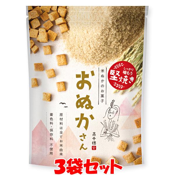 おぬかさん ＜プレーン＞ 米ぬか お菓子 40g×3袋セット ゆうパケット送料無料(代引・包装不可)