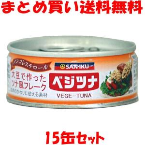 三育 ベジツナ 90g×15缶セット まとめ買い送料無料｜junmaru