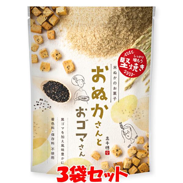 おぬかさん ＜黒ごま＞ おゴマさん 米ぬか お菓子 40g×3袋セット ゆうパケット送料無料(代引・...