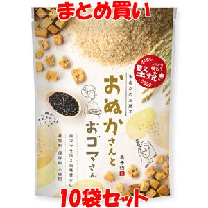 米ぬか お菓子 おぬかさんとおゴマさん 黒ごま 40g×10袋セット まとめ買い｜junmaru