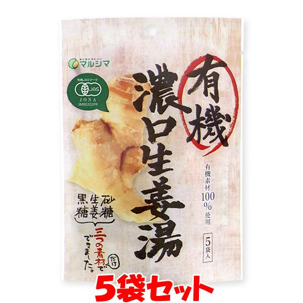 ポイント5倍 マルシマ しょうが湯 有機 濃口生姜湯 40g(8g×5袋)×5袋セット ゆうパケット...