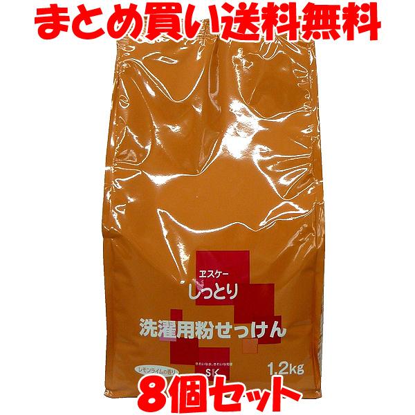 せっけん エスケー しっとり 洗濯用粉せっけん 詰替え用 1.2kg×8個セット まとめ買い送料無料