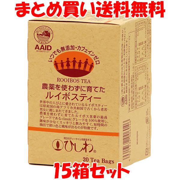 菱和園 農薬を使わずに育てたルイボスティー ルイボスティー 30g(1.5g×20袋)×15箱セット...