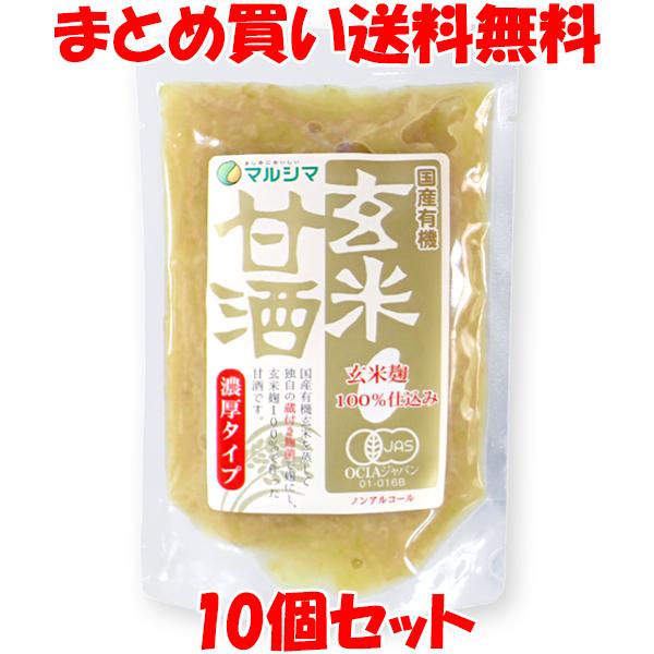 応援価格 マルシマ 国内産有機玄米甘酒 濃厚タイプ 170g×10個セット まとめ買い送料無料