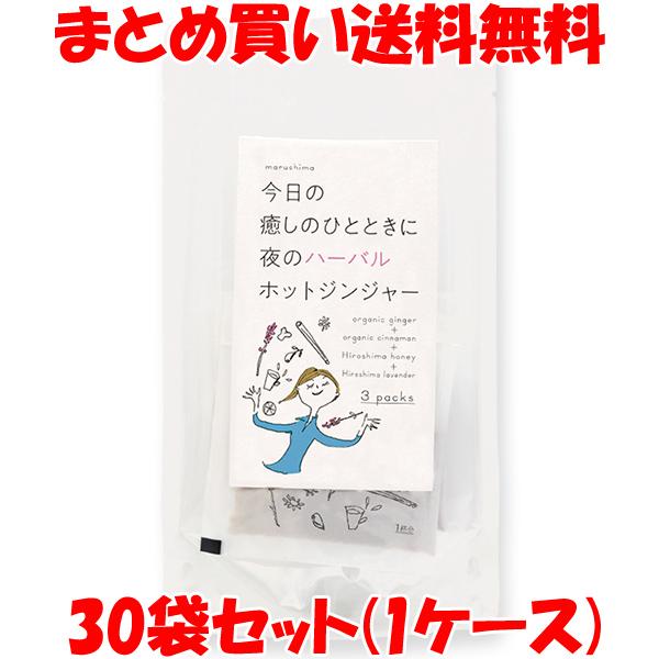 ポイント5倍 マルシマ 夜のハーバルホットジンジャー 33g(11g×3)×30袋セット(1ケース)...