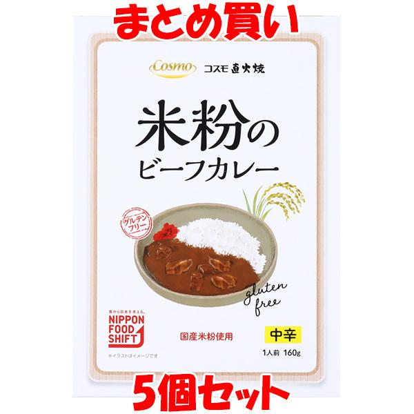 コスモ 直火焼 米粉のビーフカレー ＜中辛＞ レトルトカレー 箱入り 160g×5個セット まとめ買...