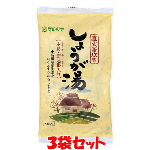 ポイント5倍 マルシマ 生姜湯 直火釜炊き しょうが湯 100g(20g×5包)×3個セット ゆうパ...