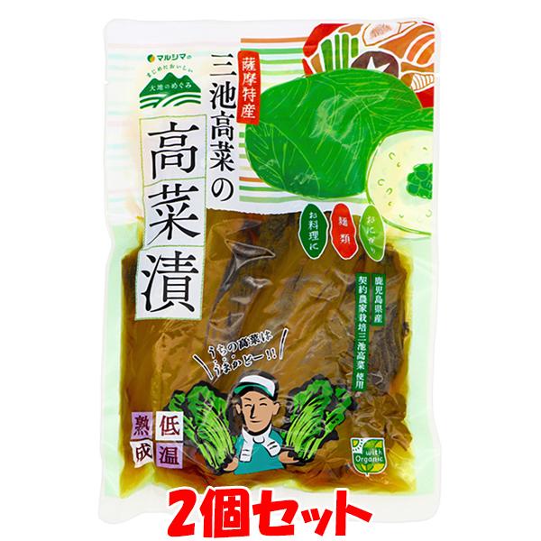 1276円→770円 お一人様1セット マルシマ 薩摩特産 三池高菜の高菜漬 250g×2個セット ...