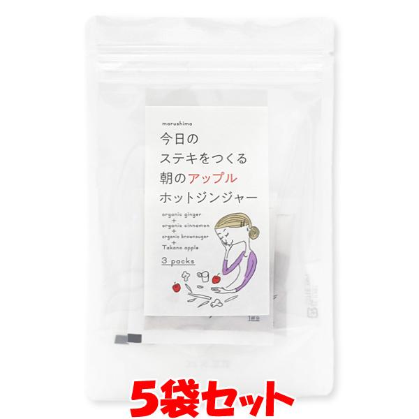 ポイント5倍 マルシマ 生姜湯 朝のアップルホットジンジャー 36g(12g×3包)×5袋セット ゆ...