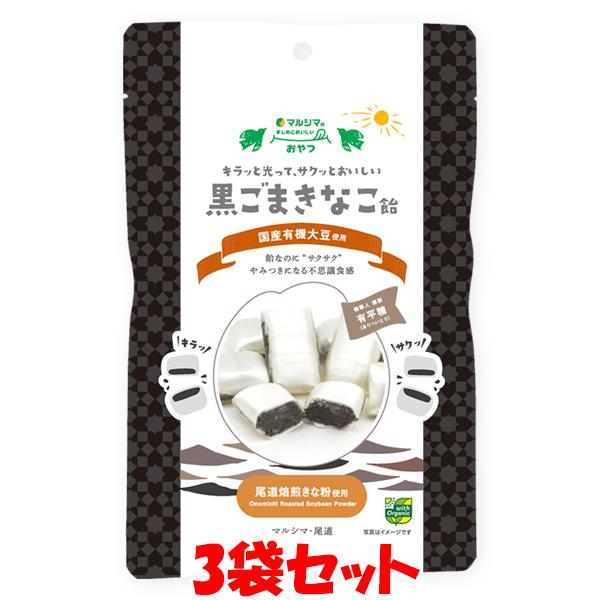 マルシマ 黒ごまきなこ飴 きな粉飴 まじめにおいしい おやつ 80g(個包装込み)×3袋セット ゆう...