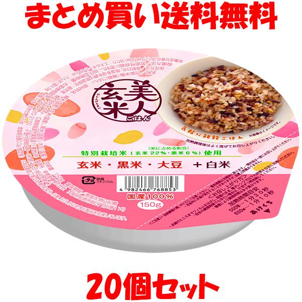 オクモト 美人玄米ごはん 玄米、黒米、大豆、白米 レトルト 150g×20個セット まとめ買い送料無...