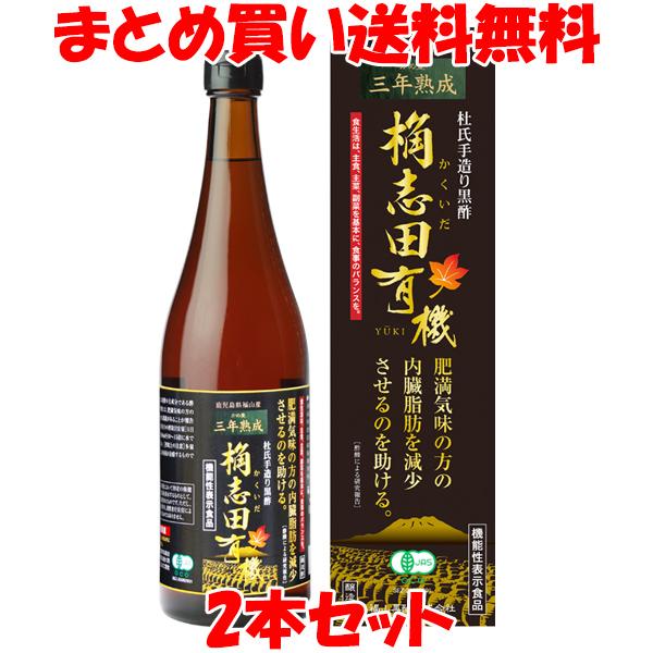 桷志田(かくいだ)有機 3年熟成 有機玄米黒酢 720ml×2本セット まとめ買い送料無料