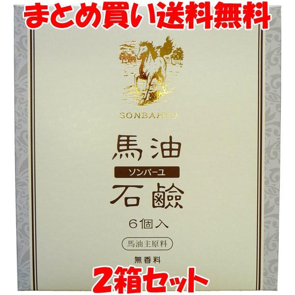 ソンバーユ 馬油石鹸 無香料 6個入(85g×6)×2箱セット まとめ買い送料無料